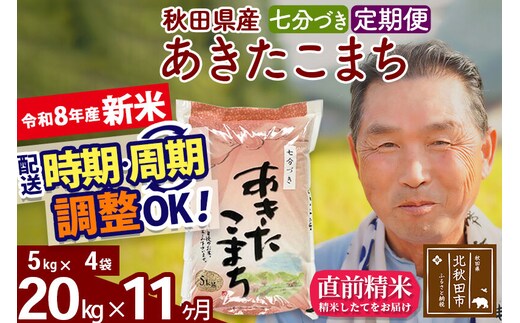 新米★令和8年産 《定期便11ヶ月》秋田県産 あきたこまち 20kg【7分づき】(5kg小分け袋) 2026年産 お届け時期選べる お届け周期調整可能 隔月に調整OK お米 おおもり [おおもり 秋田 お米 あきたこまち 米どころ 東北 北秋田市 定期便 毎月お届け]