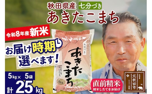 新米★令和8年産 秋田県産 あきたこまち 25kg【7分づき】(5kg小分け袋)【1回のみお届け】2026年産 お届け時期選べる お米 おおもり [おおもり 秋田 お米 あきたこまち 米どころ 東北 北秋田市]