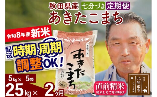 新米★令和8年産 《定期便2ヶ月》秋田県産 あきたこまち 25kg【7分づき】(5kg小分け袋) 2026年産 お届け時期選べる お届け周期調整可能 隔月に調整OK お米 おおもり [おおもり 秋田 お米 あきたこまち 米どころ 東北 北秋田市 定期便 毎月お届け]