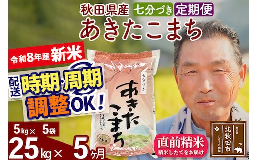 新米★令和8年産 《定期便5ヶ月》秋田県産 あきたこまち 25kg【7分づき】(5kg小分け袋) 2026年産 お届け時期選べる お届け周期調整可能 隔月に調整OK お米 おおもり [おおもり 秋田 お米 あきたこまち 米どころ 東北 北秋田市 定期便 毎月お届け]