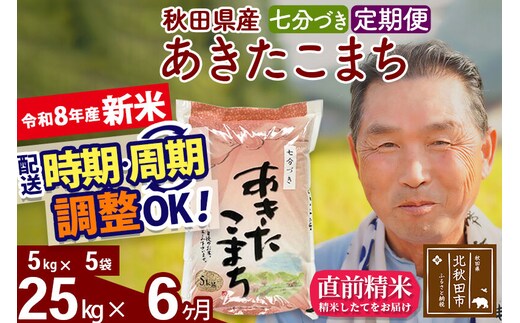 新米★令和8年産 《定期便6ヶ月》秋田県産 あきたこまち 25kg【7分づき】(5kg小分け袋) 2026年産 お届け時期選べる お届け周期調整可能 隔月に調整OK お米 おおもり [おおもり 秋田 お米 あきたこまち 米どころ 東北 北秋田市 定期便 毎月お届け]