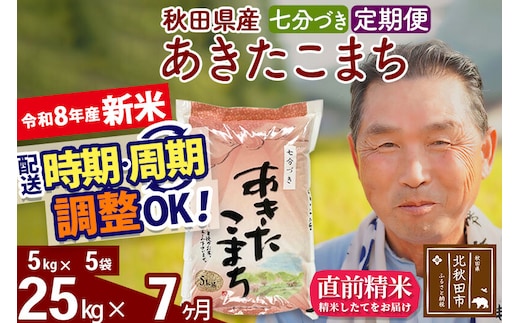 新米★令和8年産 《定期便7ヶ月》秋田県産 あきたこまち 25kg【7分づき】(5kg小分け袋) 2026年産 お届け時期選べる お届け周期調整可能 隔月に調整OK お米 おおもり [おおもり 秋田 お米 あきたこまち 米どころ 東北 北秋田市 定期便 毎月お届け]