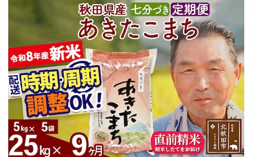 新米★令和8年産 《定期便9ヶ月》秋田県産 あきたこまち 25kg【7分づき】(5kg小分け袋) 2026年産 お届け時期選べる お届け周期調整可能 隔月に調整OK お米 おおもり [おおもり 秋田 お米 あきたこまち 米どころ 東北 北秋田市 定期便 毎月お届け]