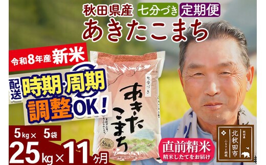 新米★令和8年産 《定期便11ヶ月》秋田県産 あきたこまち 25kg【7分づき】(5kg小分け袋) 2026年産 お届け時期選べる お届け周期調整可能 隔月に調整OK お米 おおもり [おおもり 秋田 お米 あきたこまち 米どころ 東北 北秋田市 定期便 毎月お届け]