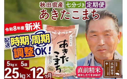新米★令和8年産 《定期便12ヶ月》秋田県産 あきたこまち 25kg【7分づき】(5kg小分け袋) 2026年産 お届け時期選べる お届け周期調整可能 隔月に調整OK お米 おおもり [おおもり 秋田 お米 あきたこまち 米どころ 東北 北秋田市 定期便 毎月お届け]