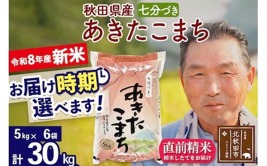 新米★令和8年産 秋田県産 あきたこまち 30kg【7分づき】(5kg小分け袋)【1回のみお届け】2026年産 お届け時期選べる お米 おおもり [おおもり 秋田 お米 あきたこまち 米どころ 東北 北秋田市]