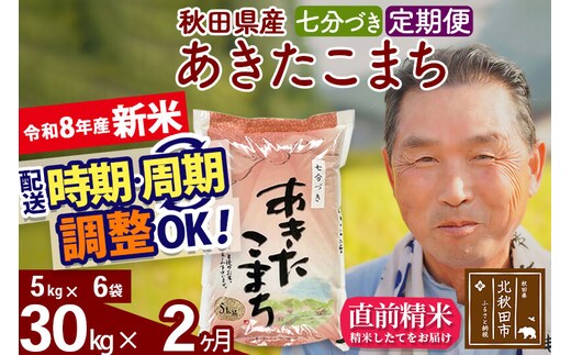新米★令和8年産 《定期便2ヶ月》秋田県産 あきたこまち 30kg【7分づき】(5kg小分け袋) 2026年産 お届け時期選べる お届け周期調整可能 隔月に調整OK お米 おおもり [おおもり 秋田 お米 あきたこまち 米どころ 東北 北秋田市 定期便 毎月お届け]