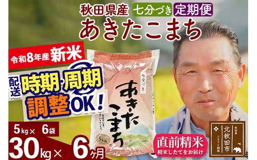 新米★令和8年産 《定期便6ヶ月》秋田県産 あきたこまち 30kg【7分づき】(5kg小分け袋) 2026年産 お届け時期選べる お届け周期調整可能 隔月に調整OK お米 おおもり [おおもり 秋田 お米 あきたこまち 米どころ 東北 北秋田市 定期便 毎月お届け]