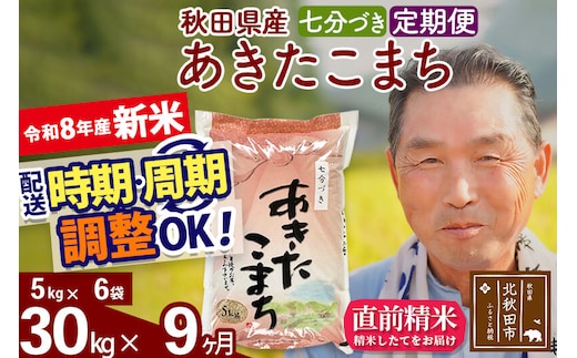 新米★令和8年産 《定期便9ヶ月》秋田県産 あきたこまち 30kg【7分づき】(5kg小分け袋) 2026年産 お届け時期選べる お届け周期調整可能 隔月に調整OK お米 おおもり [おおもり 秋田 お米 あきたこまち 米どころ 東北 北秋田市 定期便 毎月お届け]