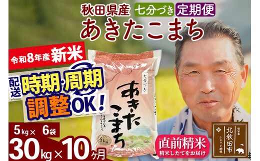 新米★令和8年産 《定期便10ヶ月》秋田県産 あきたこまち 30kg【7分づき】(5kg小分け袋) 2026年産 お届け時期選べる お届け周期調整可能 隔月に調整OK お米 おおもり [おおもり 秋田 お米 あきたこまち 米どころ 東北 北秋田市 定期便 毎月お届け]