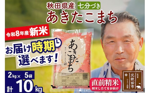新米★令和8年産 秋田県産 あきたこまち 10kg【7分づき】(2kg小分け袋)【1回のみお届け】2026年産 お届け時期選べる お米 おおもり [おおもり 秋田 お米 あきたこまち 米どころ 東北 北秋田市]