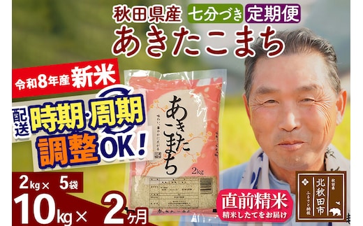 新米★令和8年産 《定期便2ヶ月》秋田県産 あきたこまち 10kg【7分づき】(2kg小分け袋) 2026年産 お届け時期選べる お届け周期調整可能 隔月に調整OK お米 おおもり [おおもり 秋田 お米 あきたこまち 米どころ 東北 北秋田市 定期便 毎月お届け]