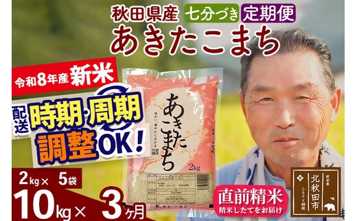 新米★令和8年産 《定期便3ヶ月》秋田県産 あきたこまち 10kg【7分づき】(2kg小分け袋) 2026年産 お届け時期選べる お届け周期調整可能 隔月に調整OK お米 おおもり [おおもり 秋田 お米 あきたこまち 米どころ 東北 北秋田市 定期便 毎月お届け]