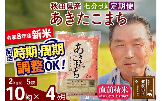 新米★令和8年産 《定期便4ヶ月》秋田県産 あきたこまち 10kg【7分づき】(2kg小分け袋) 2026年産 お届け時期選べる お届け周期調整可能 隔月に調整OK お米 おおもり [おおもり 秋田 お米 あきたこまち 米どころ 東北 北秋田市 定期便 毎月お届け]
