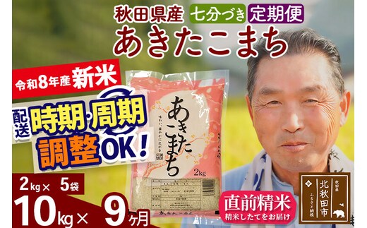新米★令和8年産 《定期便9ヶ月》秋田県産 あきたこまち 10kg【7分づき】(2kg小分け袋) 2026年産 お届け時期選べる お届け周期調整可能 隔月に調整OK お米 おおもり [おおもり 秋田 お米 あきたこまち 米どころ 東北 北秋田市 定期便 毎月お届け]