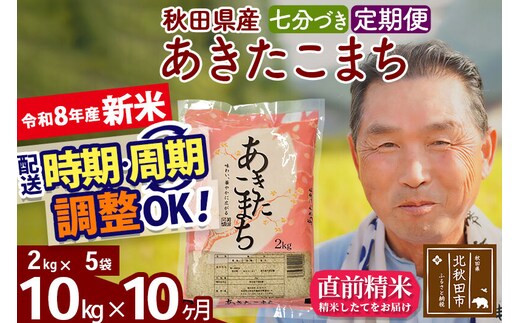 新米★令和8年産 《定期便10ヶ月》秋田県産 あきたこまち 10kg【7分づき】(2kg小分け袋) 2026年産 お届け時期選べる お届け周期調整可能 隔月に調整OK お米 おおもり [おおもり 秋田 お米 あきたこまち 米どころ 東北 北秋田市 定期便 毎月お届け]