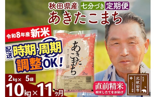 新米★令和8年産 《定期便11ヶ月》秋田県産 あきたこまち 10kg【7分づき】(2kg小分け袋) 2026年産 お届け時期選べる お届け周期調整可能 隔月に調整OK お米 おおもり [おおもり 秋田 お米 あきたこまち 米どころ 東北 北秋田市 定期便 毎月お届け]