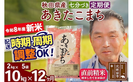 新米★令和8年産 《定期便12ヶ月》秋田県産 あきたこまち 10kg【7分づき】(2kg小分け袋) 2026年産 お届け時期選べる お届け周期調整可能 隔月に調整OK お米 おおもり [おおもり 秋田 お米 あきたこまち 米どころ 東北 北秋田市 定期便 毎月お届け]