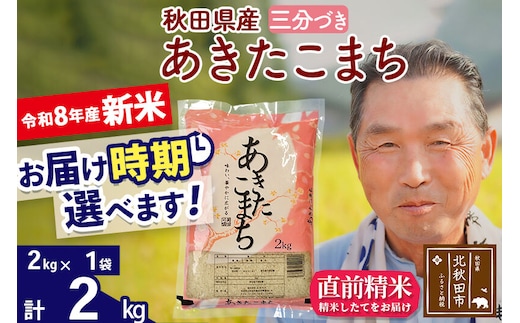 新米★令和8年産 秋田県産 あきたこまち 2kg【3分づき】(2kg小分け袋)【1回のみお届け】2026年産 お届け時期選べる お米 おおもり [おおもり 秋田 お米 あきたこまち 米どころ 東北 北秋田市]