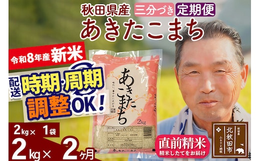 新米★令和8年産 《定期便2ヶ月》秋田県産 あきたこまち 2kg【3分づき】(2kg小分け袋) 2026年産 お届け時期選べる お届け周期調整可能 隔月に調整OK お米 おおもり [おおもり 秋田 お米 あきたこまち 米どころ 東北 北秋田市 定期便 毎月お届け]