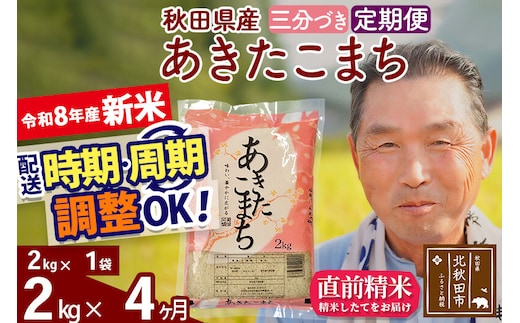 新米★令和8年産 《定期便4ヶ月》秋田県産 あきたこまち 2kg【3分づき】(2kg小分け袋) 2026年産 お届け時期選べる お届け周期調整可能 隔月に調整OK お米 おおもり [おおもり 秋田 お米 あきたこまち 米どころ 東北 北秋田市 定期便 毎月お届け]