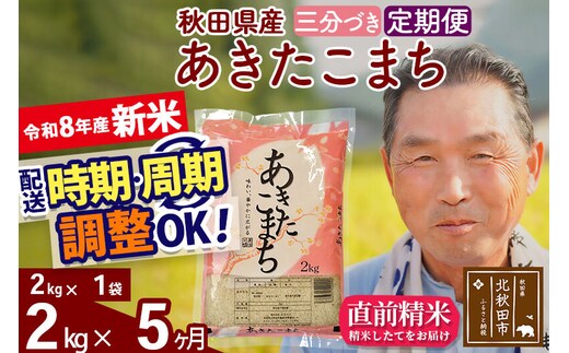 新米★令和8年産 《定期便5ヶ月》秋田県産 あきたこまち 2kg【3分づき】(2kg小分け袋) 2026年産 お届け時期選べる お届け周期調整可能 隔月に調整OK お米 おおもり [おおもり 秋田 お米 あきたこまち 米どころ 東北 北秋田市 定期便 毎月お届け]