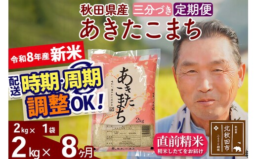 新米★令和8年産 《定期便8ヶ月》秋田県産 あきたこまち 2kg【3分づき】(2kg小分け袋) 2026年産 お届け時期選べる お届け周期調整可能 隔月に調整OK お米 おおもり [おおもり 秋田 お米 あきたこまち 米どころ 東北 北秋田市 定期便 毎月お届け]