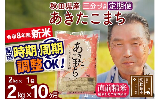 新米★令和8年産 《定期便10ヶ月》秋田県産 あきたこまち 2kg【3分づき】(2kg小分け袋) 2026年産 お届け時期選べる お届け周期調整可能 隔月に調整OK お米 おおもり [おおもり 秋田 お米 あきたこまち 米どころ 東北 北秋田市 定期便 毎月お届け]