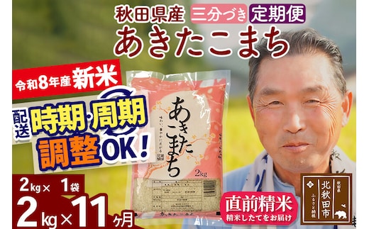 新米★令和8年産 《定期便11ヶ月》秋田県産 あきたこまち 2kg【3分づき】(2kg小分け袋) 2026年産 お届け時期選べる お届け周期調整可能 隔月に調整OK お米 おおもり [おおもり 秋田 お米 あきたこまち 米どころ 東北 北秋田市 定期便 毎月お届け]