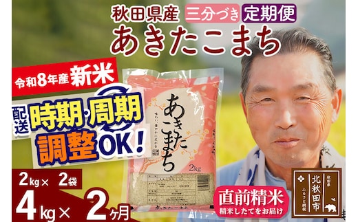 新米★令和8年産 《定期便2ヶ月》秋田県産 あきたこまち 4kg【3分づき】(2kg小分け袋) 2026年産 お届け時期選べる お届け周期調整可能 隔月に調整OK お米 おおもり [おおもり 秋田 お米 あきたこまち 米どころ 東北 北秋田市 定期便 毎月お届け]