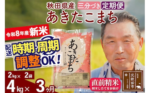 新米★令和8年産 《定期便3ヶ月》秋田県産 あきたこまち 4kg【3分づき】(2kg小分け袋) 2026年産 お届け時期選べる お届け周期調整可能 隔月に調整OK お米 おおもり [おおもり 秋田 お米 あきたこまち 米どころ 東北 北秋田市 定期便 毎月お届け]