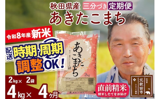新米★令和8年産 《定期便4ヶ月》秋田県産 あきたこまち 4kg【3分づき】(2kg小分け袋) 2026年産 お届け時期選べる お届け周期調整可能 隔月に調整OK お米 おおもり [おおもり 秋田 お米 あきたこまち 米どころ 東北 北秋田市 定期便 毎月お届け]
