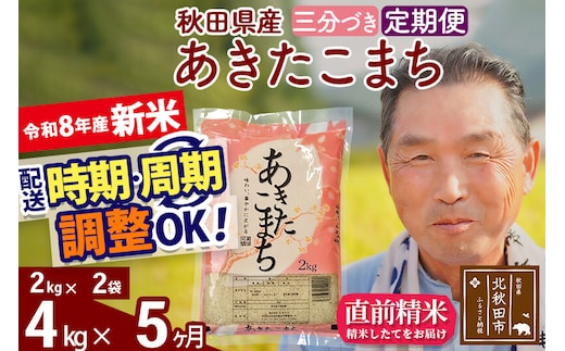 新米★令和8年産 《定期便5ヶ月》秋田県産 あきたこまち 4kg【3分づき】(2kg小分け袋) 2026年産 お届け時期選べる お届け周期調整可能 隔月に調整OK お米 おおもり [おおもり 秋田 お米 あきたこまち 米どころ 東北 北秋田市 定期便 毎月お届け]