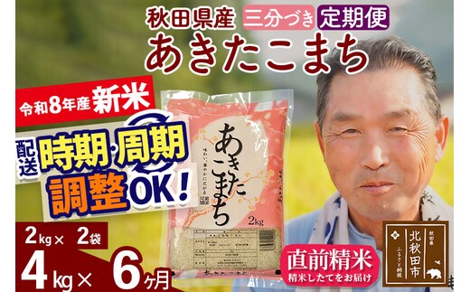 新米★令和8年産 《定期便6ヶ月》秋田県産 あきたこまち 4kg【3分づき】(2kg小分け袋) 2026年産 お届け時期選べる お届け周期調整可能 隔月に調整OK お米 おおもり [おおもり 秋田 お米 あきたこまち 米どころ 東北 北秋田市 定期便 毎月お届け]