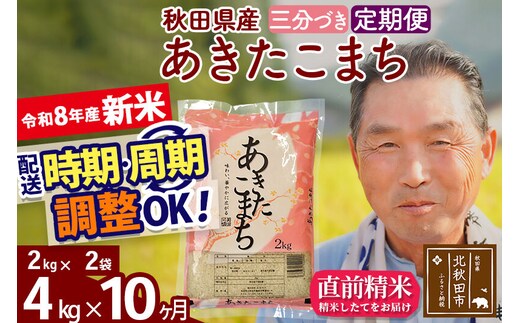 新米★令和8年産 《定期便10ヶ月》秋田県産 あきたこまち 4kg【3分づき】(2kg小分け袋) 2026年産 お届け時期選べる お届け周期調整可能 隔月に調整OK お米 おおもり [おおもり 秋田 お米 あきたこまち 米どころ 東北 北秋田市 定期便 毎月お届け]