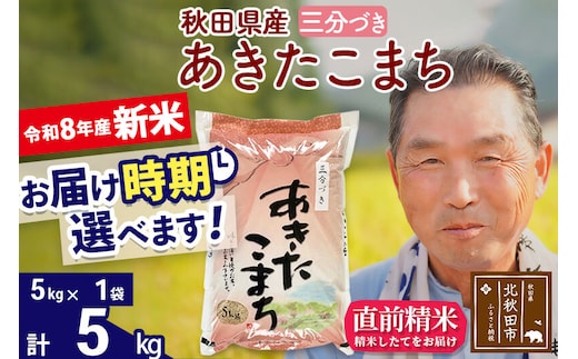 新米★令和8年産 秋田県産 あきたこまち 5kg【3分づき】(5kg小分け袋)【1回のみお届け】2026年産 お届け時期選べる お米 おおもり [おおもり 秋田 お米 あきたこまち 米どころ 東北 北秋田市]