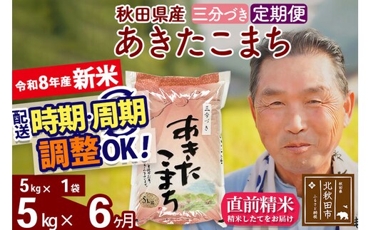 新米★令和8年産 《定期便6ヶ月》秋田県産 あきたこまち 5kg【3分づき】(5kg小分け袋) 2026年産 お届け時期選べる お届け周期調整可能 隔月に調整OK お米 おおもり [おおもり 秋田 お米 あきたこまち 米どころ 東北 北秋田市 定期便 毎月お届け]
