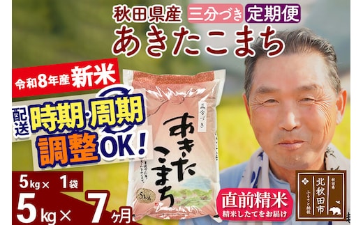 新米★令和8年産 《定期便7ヶ月》秋田県産 あきたこまち 5kg【3分づき】(5kg小分け袋) 2026年産 お届け時期選べる お届け周期調整可能 隔月に調整OK お米 おおもり [おおもり 秋田 お米 あきたこまち 米どころ 東北 北秋田市 定期便 毎月お届け]