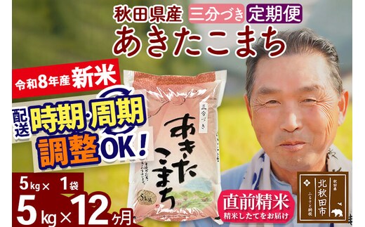 新米★令和8年産 《定期便12ヶ月》秋田県産 あきたこまち 5kg【3分づき】(5kg小分け袋) 2026年産 お届け時期選べる お届け周期調整可能 隔月に調整OK お米 おおもり [おおもり 秋田 お米 あきたこまち 米どころ 東北 北秋田市 定期便 毎月お届け]
