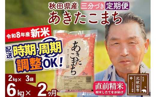 新米★令和8年産 《定期便2ヶ月》秋田県産 あきたこまち 6kg【3分づき】(2kg小分け袋) 2026年産 お届け時期選べる お届け周期調整可能 隔月に調整OK お米 おおもり [おおもり 秋田 お米 あきたこまち 米どころ 東北 北秋田市 定期便 毎月お届け]