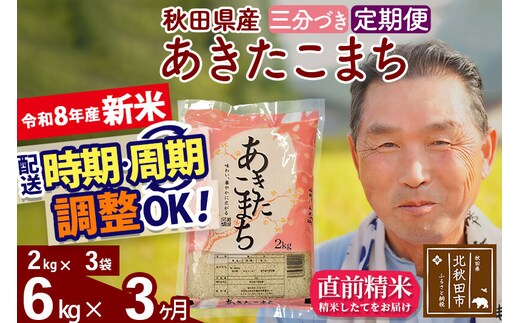 新米★令和8年産 《定期便3ヶ月》秋田県産 あきたこまち 6kg【3分づき】(2kg小分け袋) 2026年産 お届け時期選べる お届け周期調整可能 隔月に調整OK お米 おおもり [おおもり 秋田 お米 あきたこまち 米どころ 東北 北秋田市 定期便 毎月お届け]