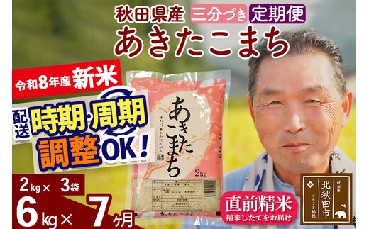 新米★令和8年産 《定期便7ヶ月》秋田県産 あきたこまち 6kg【3分づき】(2kg小分け袋) 2026年産 お届け時期選べる お届け周期調整可能 隔月に調整OK お米 おおもり [おおもり 秋田 お米 あきたこまち 米どころ 東北 北秋田市 定期便 毎月お届け]