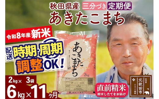 新米★令和8年産 《定期便11ヶ月》秋田県産 あきたこまち 6kg【3分づき】(2kg小分け袋) 2026年産 お届け時期選べる お届け周期調整可能 隔月に調整OK お米 おおもり [おおもり 秋田 お米 あきたこまち 米どころ 東北 北秋田市 定期便 毎月お届け]