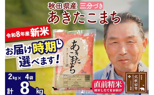 新米★令和8年産 秋田県産 あきたこまち 8kg【3分づき】(2kg小分け袋)【1回のみお届け】2026年産 お届け時期選べる お米 おおもり [おおもり 秋田 お米 あきたこまち 米どころ 東北 北秋田市]