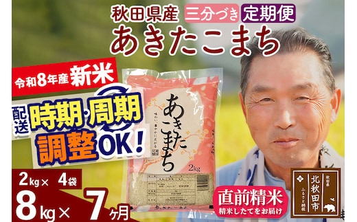 新米★令和8年産 《定期便7ヶ月》秋田県産 あきたこまち 8kg【3分づき】(2kg小分け袋) 2026年産 お届け時期選べる お届け周期調整可能 隔月に調整OK お米 おおもり [おおもり 秋田 お米 あきたこまち 米どころ 東北 北秋田市 定期便 毎月お届け]