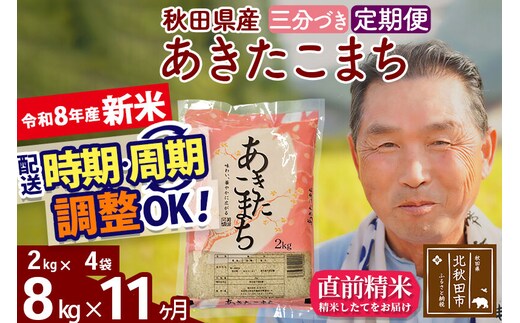 新米★令和8年産 《定期便11ヶ月》秋田県産 あきたこまち 8kg【3分づき】(2kg小分け袋) 2026年産 お届け時期選べる お届け周期調整可能 隔月に調整OK お米 おおもり [おおもり 秋田 お米 あきたこまち 米どころ 東北 北秋田市 定期便 毎月お届け]