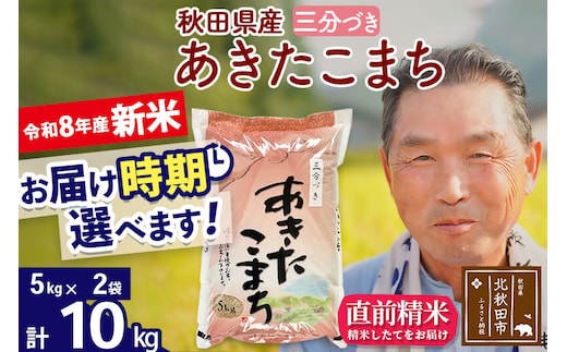 新米★令和8年産 秋田県産 あきたこまち 10kg【3分づき】(5kg小分け袋)【1回のみお届け】2026年産 お届け時期選べる お米 おおもり [おおもり 秋田 お米 あきたこまち 米どころ 東北 北秋田市]