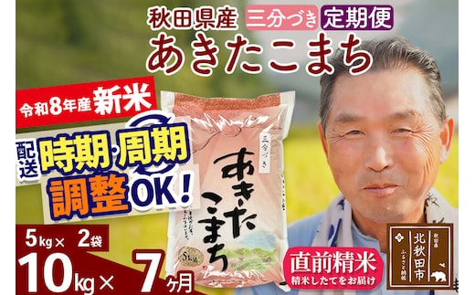 新米★令和8年産 《定期便7ヶ月》秋田県産 あきたこまち 10kg【3分づき】(5kg小分け袋) 2026年産 お届け時期選べる お届け周期調整可能 隔月に調整OK お米 おおもり [おおもり 秋田 お米 あきたこまち 米どころ 東北 北秋田市 定期便 毎月お届け]