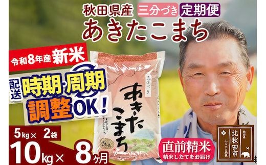 新米★令和8年産 《定期便8ヶ月》秋田県産 あきたこまち 10kg【3分づき】(5kg小分け袋) 2026年産 お届け時期選べる お届け周期調整可能 隔月に調整OK お米 おおもり [おおもり 秋田 お米 あきたこまち 米どころ 東北 北秋田市 定期便 毎月お届け]