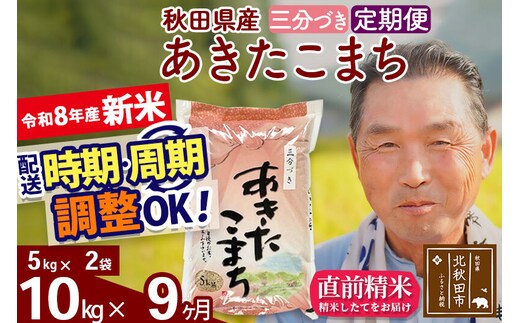 新米★令和8年産 《定期便9ヶ月》秋田県産 あきたこまち 10kg【3分づき】(5kg小分け袋) 2026年産 お届け時期選べる お届け周期調整可能 隔月に調整OK お米 おおもり [おおもり 秋田 お米 あきたこまち 米どころ 東北 北秋田市 定期便 毎月お届け]